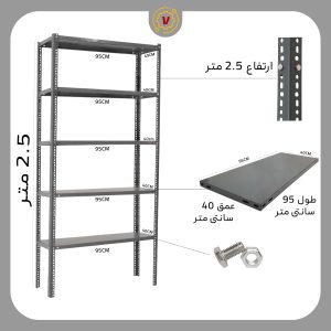 ست قفسه انباری 5 طبقه سایز 95x40 ارتفاع 250