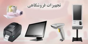 عکس تجهیزات فروشگاهی